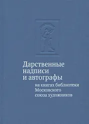 Дарственные надписи и автографы на книгах библиотеки Московского союза художников: альбом-каталог