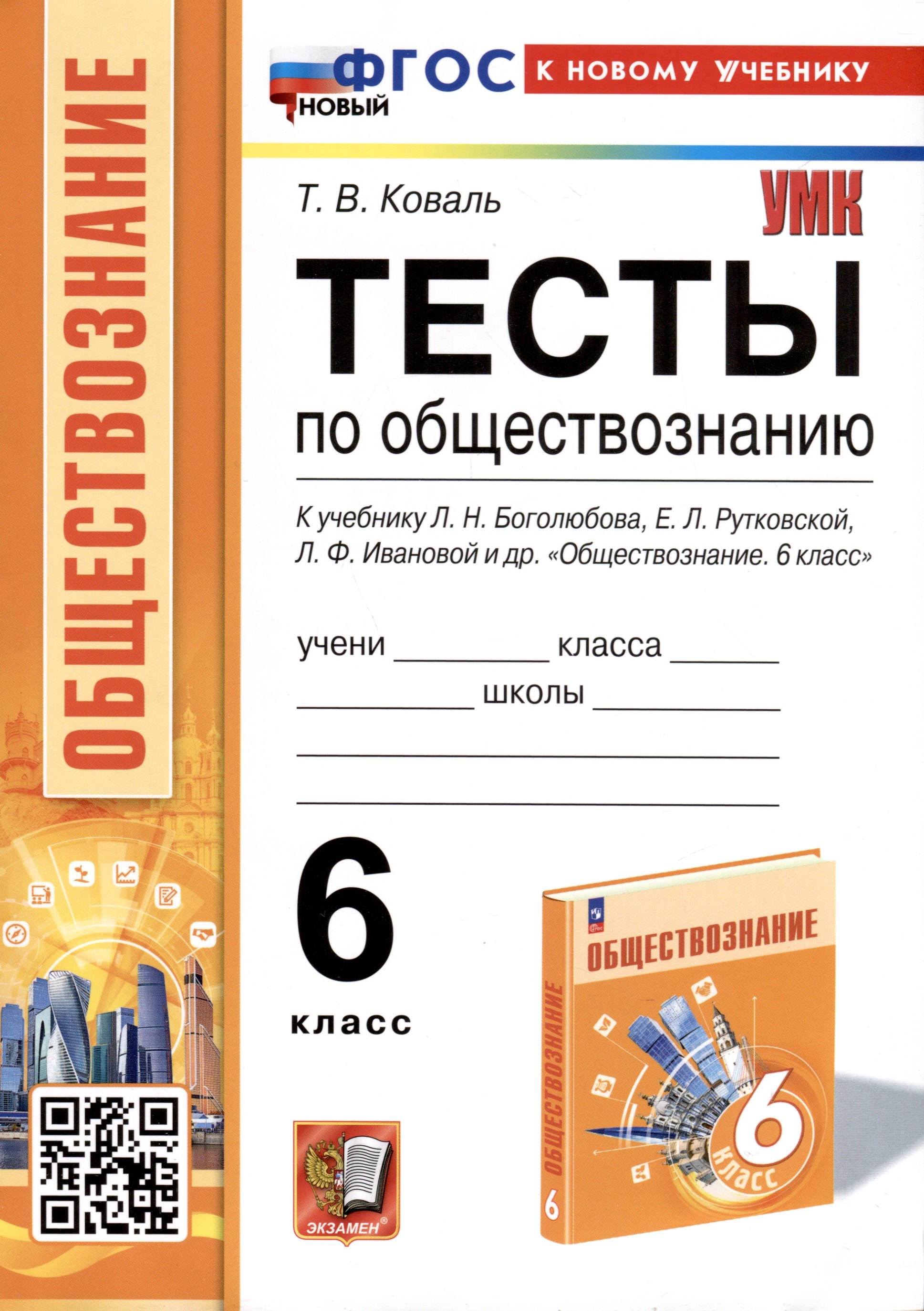 

Тесты по обществознанию. 6 класс. К учебнику Л. Н. Боголюбова, Е. Л. Рутковской, Л. Ф. Ивановой и др.