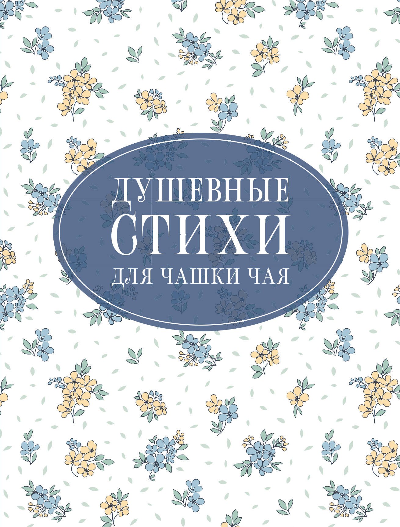 

Душевные стихи для чашки чая