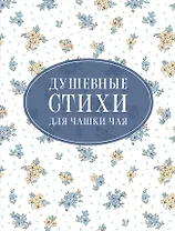 Душевные стихи для чашки чая