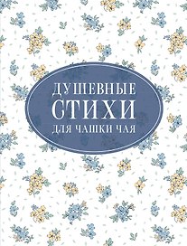 Душевные стихи для чашки чая