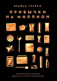 Привычки на миллион: проверенные способы удвоить и утроить свой доход