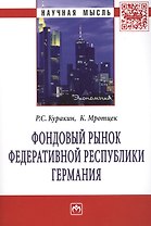Фондовый рынок Федеративной Республики Германия: Монография