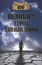 100 великих угроз цивилизации