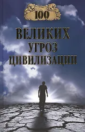 100 великих угроз цивилизации