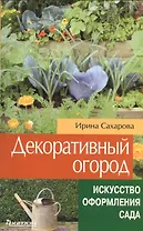 Декоративный огород