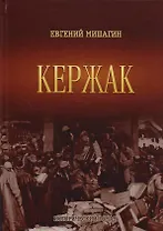 Кержак. Исторический роман
