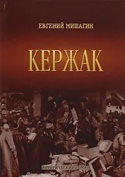 Кержак. Исторический роман