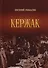 Кержак. Исторический роман - 0