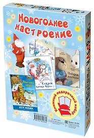 Подарочный набор "Новогоднее настроение": Подарок Деда Мороза. Секрет Крошки Мороза. Новогодний сюрприз (комплект из 3 книг в футляре)