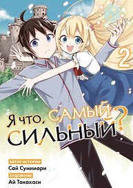 Я что, самый сильный? Том 2 (На самом деле, я самый сильный?). Манга