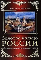Золотое кольцо России. Летопись разрушений и утрат
