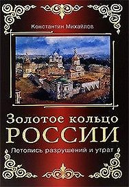 Золотое кольцо России. Летопись разрушений и утрат