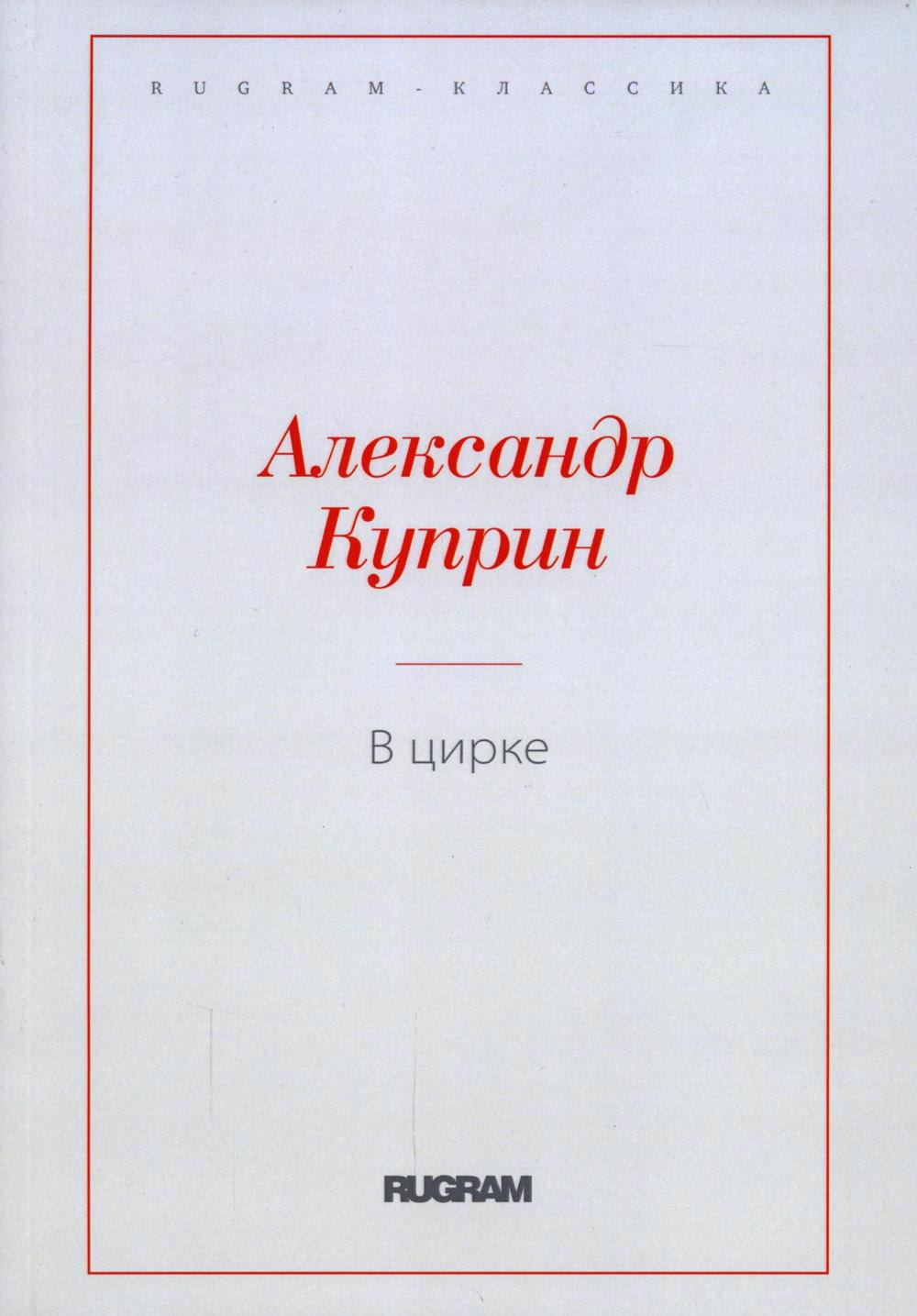 

В цирке: повести и рассказы