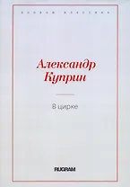 В цирке: повести и рассказы