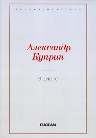 В цирке: повести и рассказы
