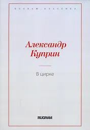 В цирке: повести и рассказы