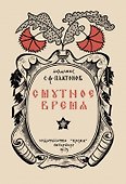 Смутное время - 0