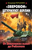 "Зверобои" штурмуют Берлин. От Зееловских высот до Рейхстага - 0