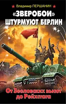 "Зверобои" штурмуют Берлин. От Зееловских высот до Рейхстага