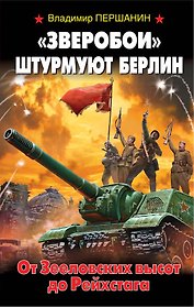 "Зверобои" штурмуют Берлин. От Зееловских высот до Рейхстага