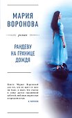 Рандеву на границе дождя - 0