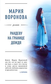 Рандеву на границе дождя