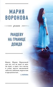 Рандеву на границе дождя