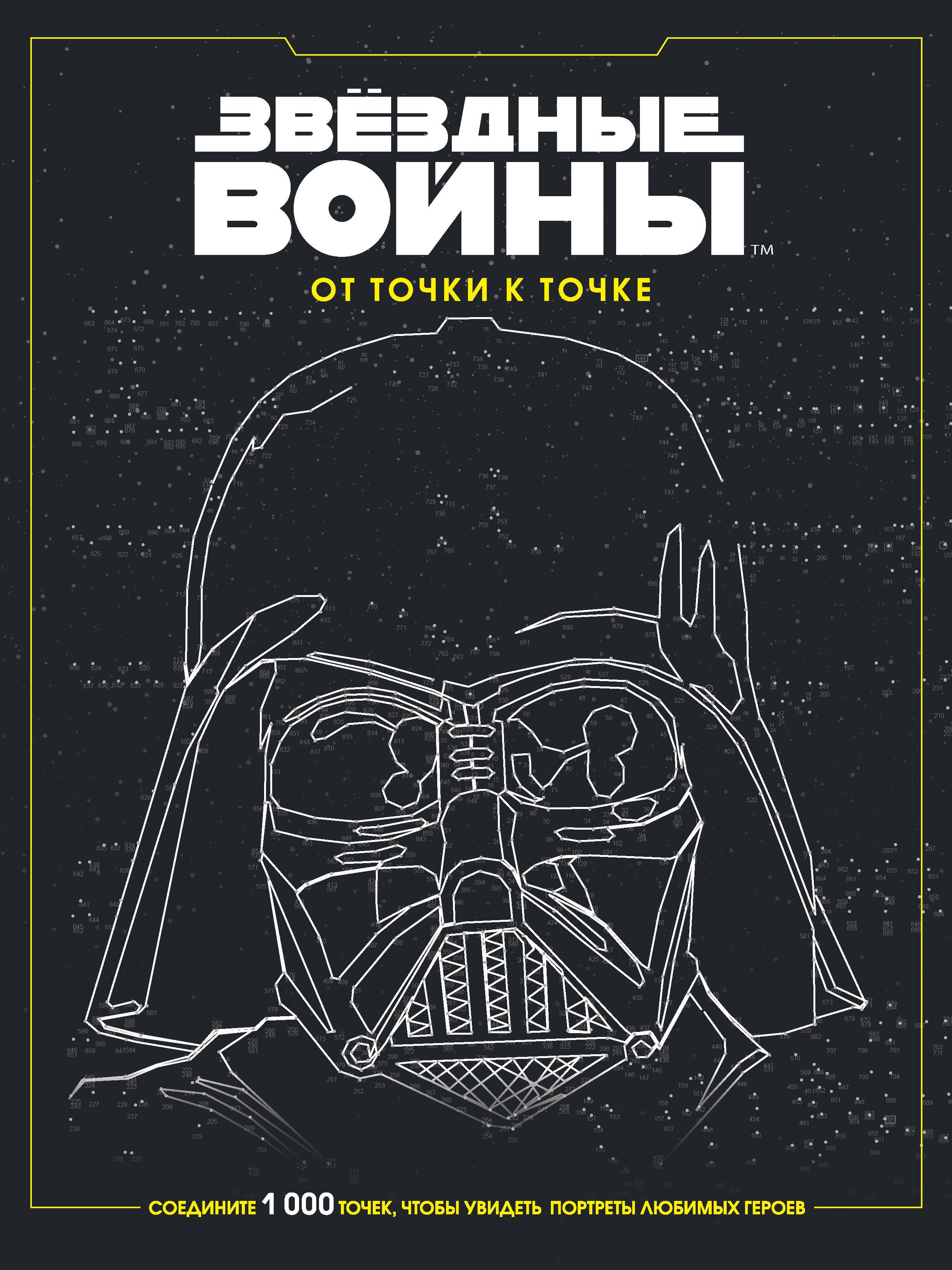 

Звёздные войны. От точки к точке
