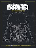 Звёздные войны. От точки к точке - 0