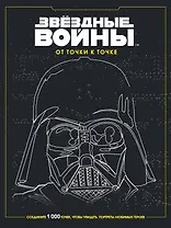 Звёздные войны. От точки к точке