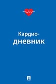 Кардиодневник - 0