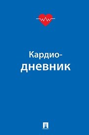 Кардиодневник