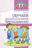 Обучаем дошкольников пересказыванию - 0