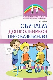 Обучаем дошкольников пересказыванию