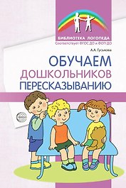 Обучаем дошкольников пересказыванию