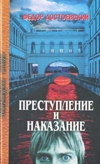 

Преступление и наказание