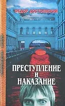 Преступление и наказание