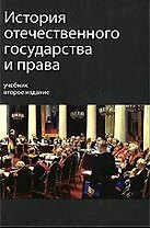 История отечественного государства и права: Учебник / 2-е изд.перераб.