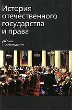 История отечественного государства и права: Учебник / 2-е изд.перераб.