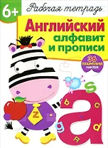 Рабочая тетрадь  с наклейками 6+. Английский алфавит и прописи