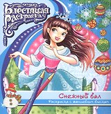 Снежный бал Раскраска с волшебным блексом (6+) (мБлРаск)