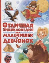 Отличная энциклопедия для мальчишек и девчонок(МЕЛОВКА)