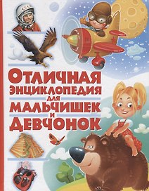 Отличная энциклопедия для мальчишек и девчонок(МЕЛОВКА)