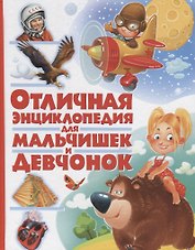 Отличная энциклопедия для мальчишек и девчонок(МЕЛОВКА)
