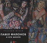 Павел Филонов и его школа