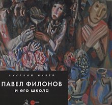 Павел Филонов и его школа