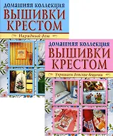 Вышивка крестом (комплект Р-1102 из 2 кн.: Нарядный дом. Украшаем детские вещички)