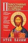 Православные праздники и обряды