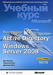 Настройка Active Directory. Windows Server 2008. Учебный курс Microsoft (+CD)